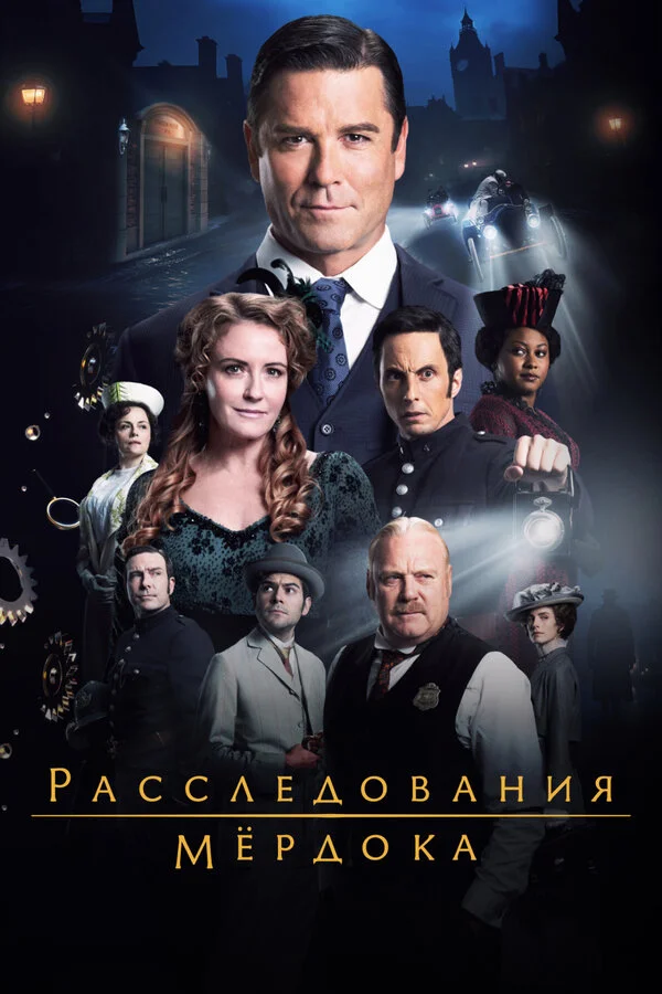 Расследования Мёрдока - постер